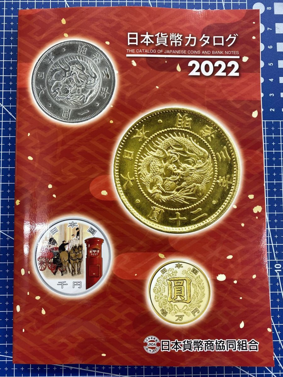 送料無料　2022年日本貨幣カタログ最新版　11月12日（金）発売_画像2