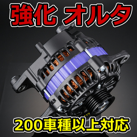 200車種以上の強化オルタ メガオルタネーター シビックタイプR FD2 大容量 低抵抗 オルタネーター 150A 高出力 ブラック＆パープルカラー