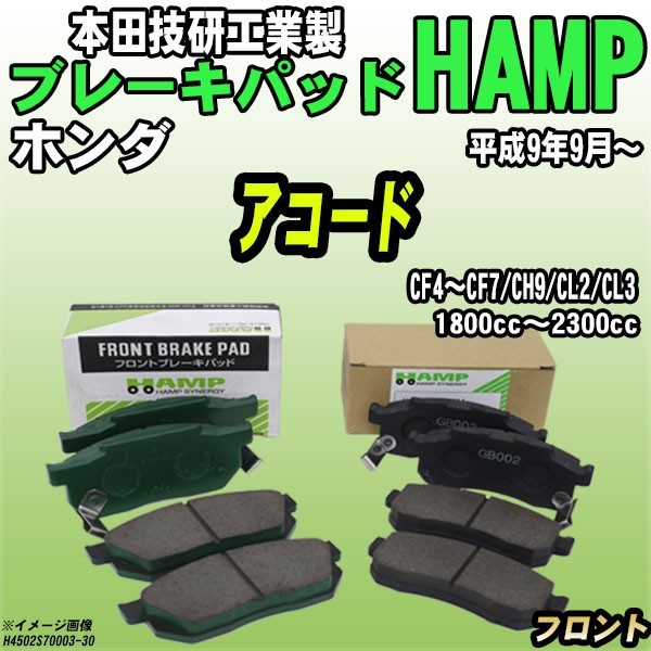 ハンプ ブレーキパッド ホンダ アコード CF4～CF7/CH9/CL2/CL3 平成9年9月～ フロント H4502-S70-003_画像1