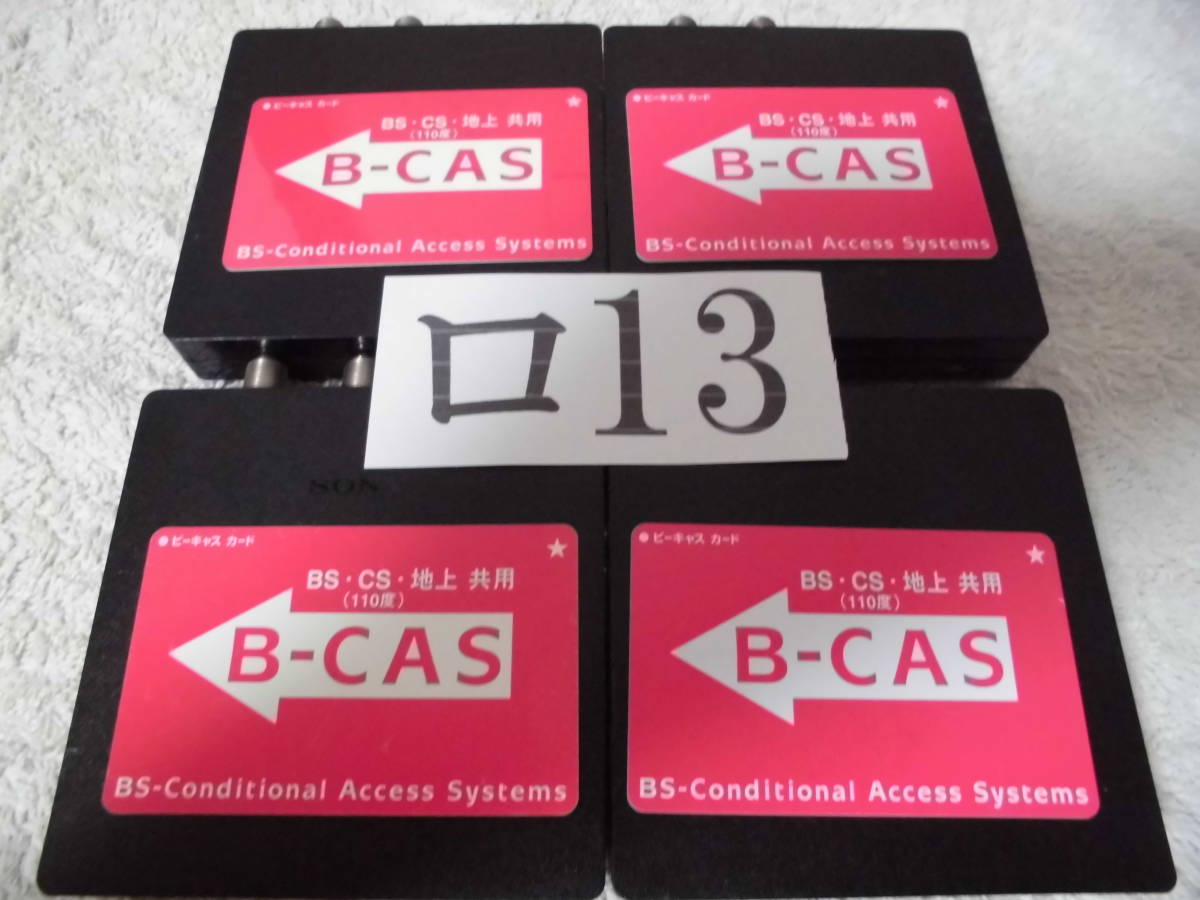 B-CASカード 挿入型地デジチューナー（整ロ１３）合計４台セット　ソニー　送料込_画像1