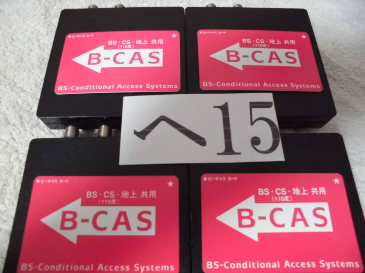 B-CASカード 挿入型地デジチューナー（整ヘ１５）合計４台セット　ソニー　送料込_画像1