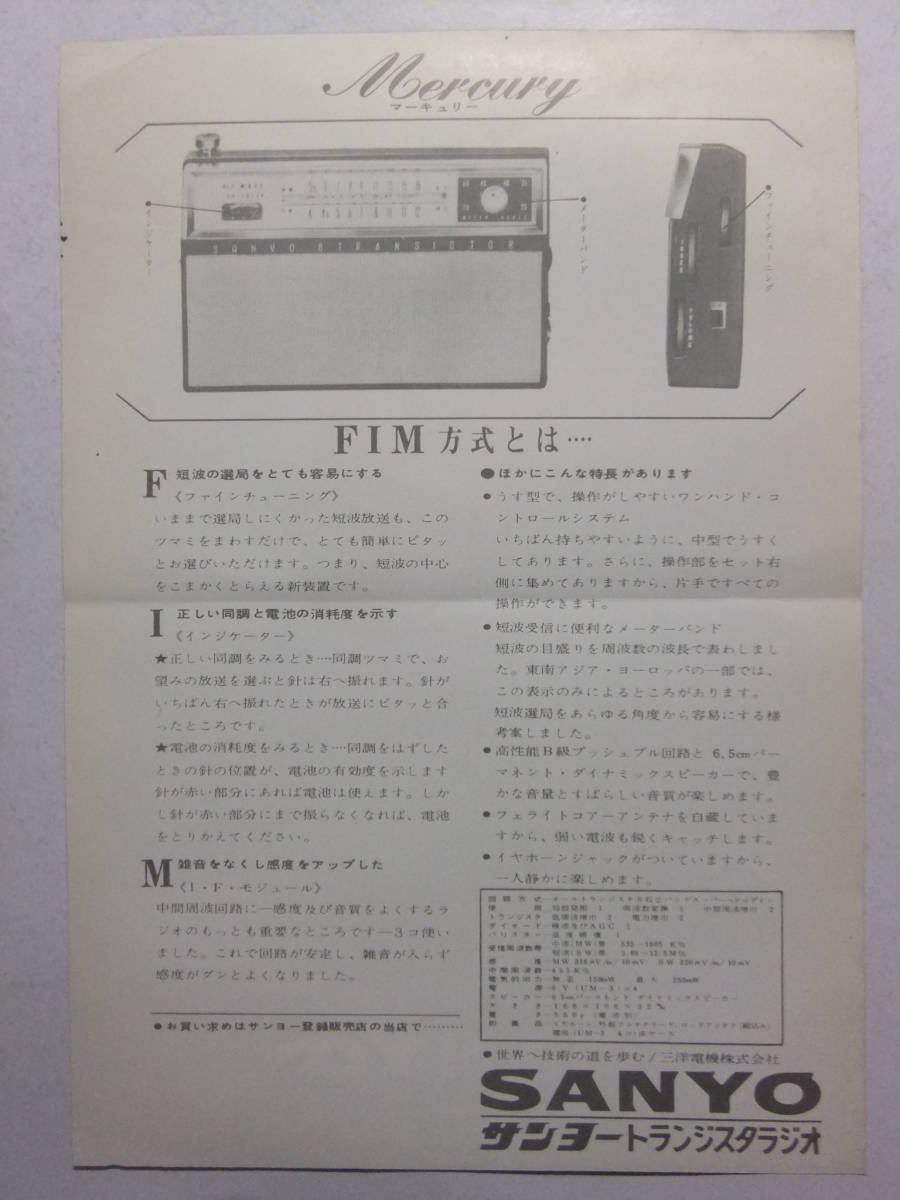 ☆☆A-9336★ サンヨートランジスタラジオ マーキュリー 8S-P14型 レトロ広告 三洋電機 ★レトロ印刷物☆☆_画像2