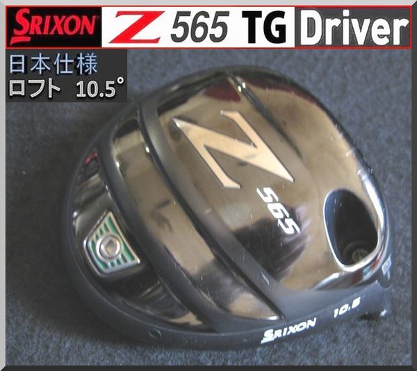 ■ スリクソン / SRIXON Ｚ565 TG 10.5° ドライバー ヘッド単品 JP_画像1