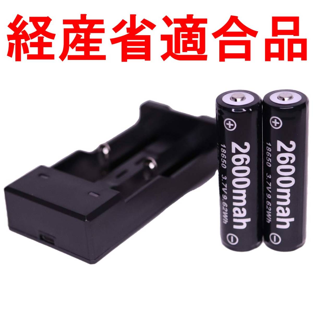 正規容量 18650 経済産業省適合品 リチウムイオン 充電池 2本 + 急速充電器 バッテリー 懐中電灯 ヘッドライト05_画像1