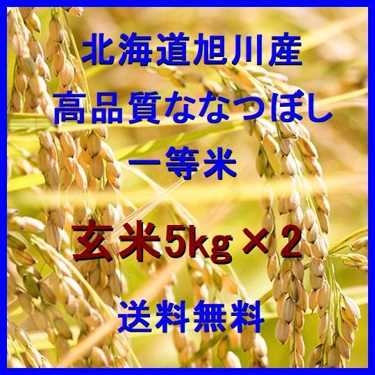 令和3年産 北海道旭川産 高品質ななつぼし 一等米 玄米10kg(5kg×2）（精米も可） 全国送料無料_画像1