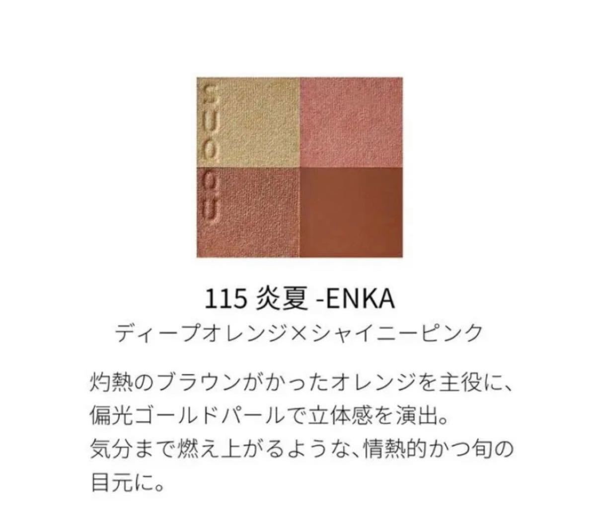 新品SUQQU 115 炎夏 & 116 紅鏡シグニチャーカラーアイズ 新品SUQQU 115 炎夏 & 116 紅鏡シグニチャーカラーアイズ