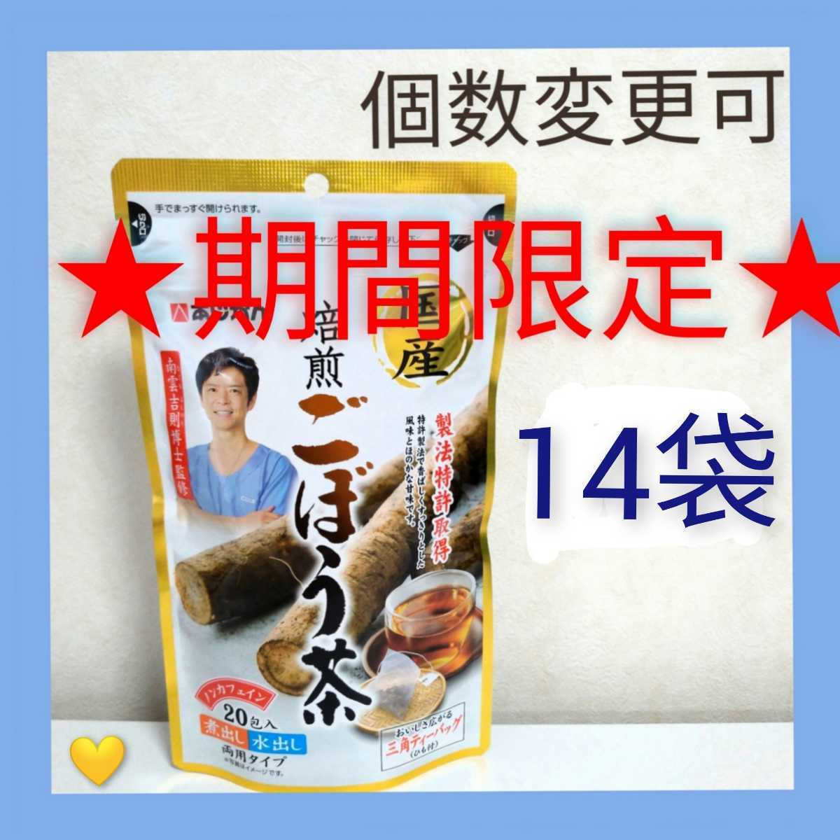 [宅送] あじかん国産焙煎ごぼう茶 個数変更可　Y ティーバッグ(1g×20包)×14袋 健康茶