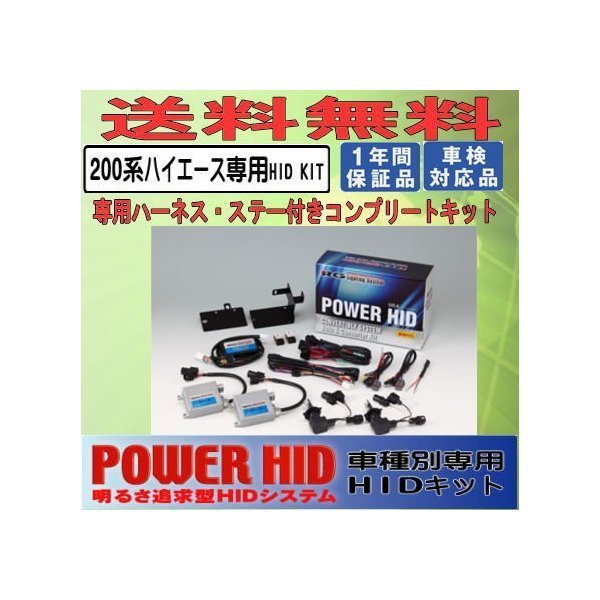 RG（レーシングギア）POWER・HID　RGH-CB956H1　5500K　ハイエース200系　4型（平成25年12月～）専用HIDキット_画像1