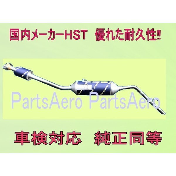 ハイゼットカーゴS331V (4WD) 新品触媒付マフラー 車検対応 ■ 純正同等 ＨＳＴ　055-211C_画像1