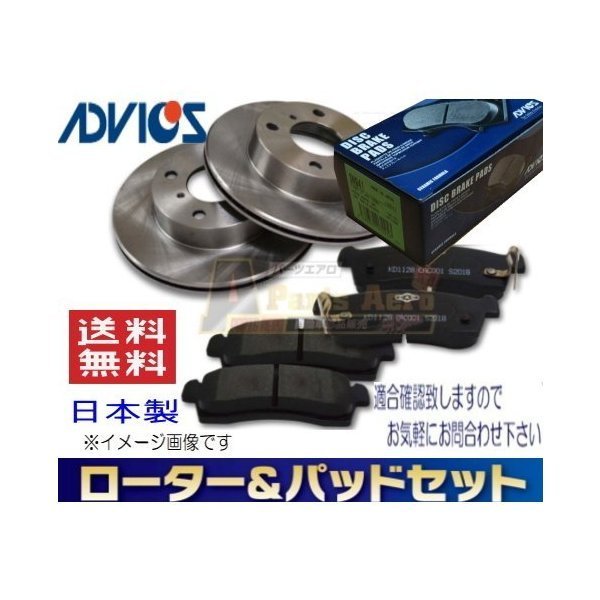 送料無料　三菱 ミニキャブタウンボックス DR17W　フロント ディスクブレーキローター＆パッドセット ADVICS アドヴィックス車体番号必要_画像1