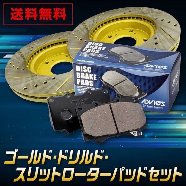 送料無料 スズキ スティングレー MH34S フロント ゴールド.ドリルド・スリットローター&パッドセット (ADVICS)車体番号必要