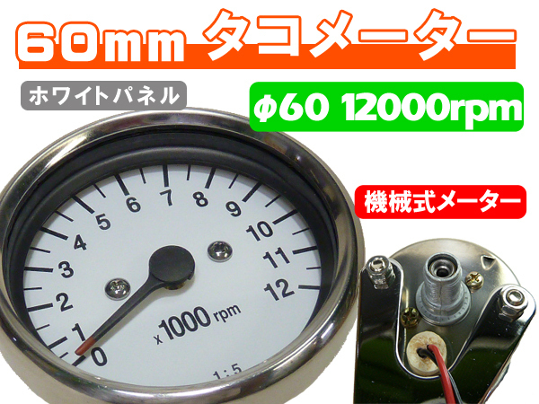 台湾製 60mm 新品 MINIタコメーター 12000rpm ホワイト ◆ 汎用 カスタム NSR50 FTR223 SL230 マグナ50 ズーマー_画像1