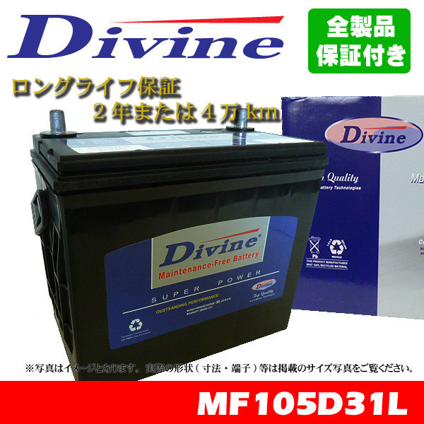 105D31L Divineバッテリー 75D31L 85D31L 95D31L 互換 トヨタ ランドクルーザー 80系 90系 100系 ランクル プラド_画像1