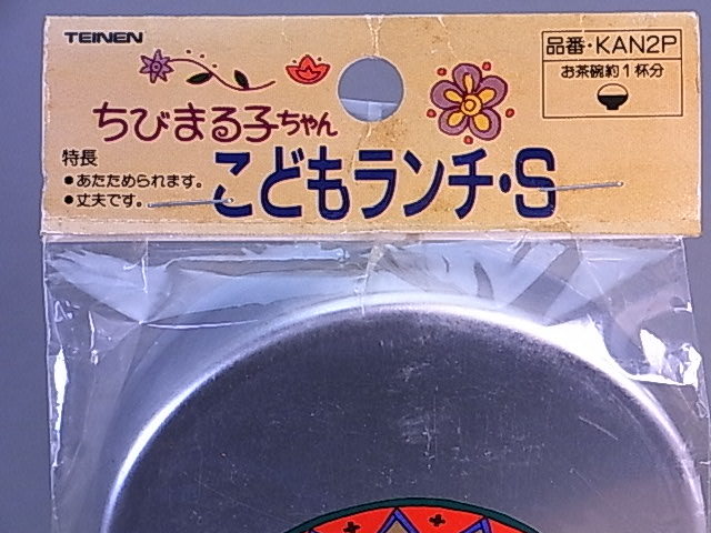 ＃94-1【テイネン工業】弁当箱　ちびまる子ちゃん・子供ランチ・S*未開封未使用品　アルミ製_画像4