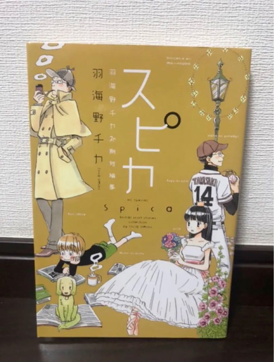 Paypayフリマ スピカ 羽海野チカ初期短編集 羽海野 チカ Paypayフリマ スピカ 羽海野チカ初期短編集 羽海野 チカ