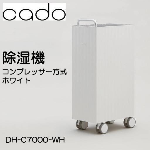 □cado カドー□ 除湿機 衣類乾燥 除菌消臭 パワフル 大容量 9畳～19畳