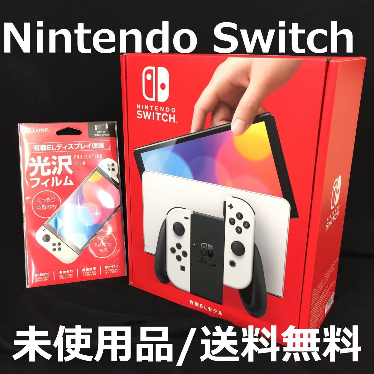 □【未使用/送料無料/1円～】Nintendo Switch本体 有機ELモデル /光沢 ...