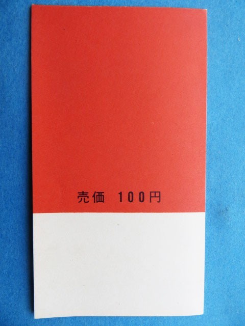 1970年発行の日本万国博覧会　第1次切手帳