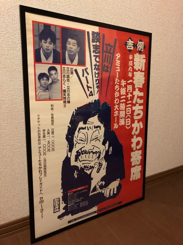 貴重!☆1997年 当時物 寄席 告知 額付 ポスター 立川談志 立川志