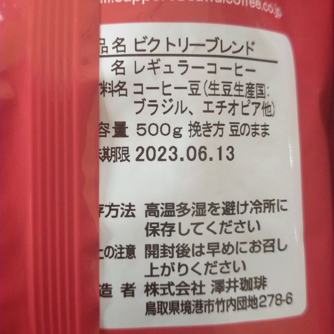 新品未開封☆コーヒー豆1kg　ビクトリーブレンド　おまけ付き　澤井珈琲　珈琲豆　ブレンド