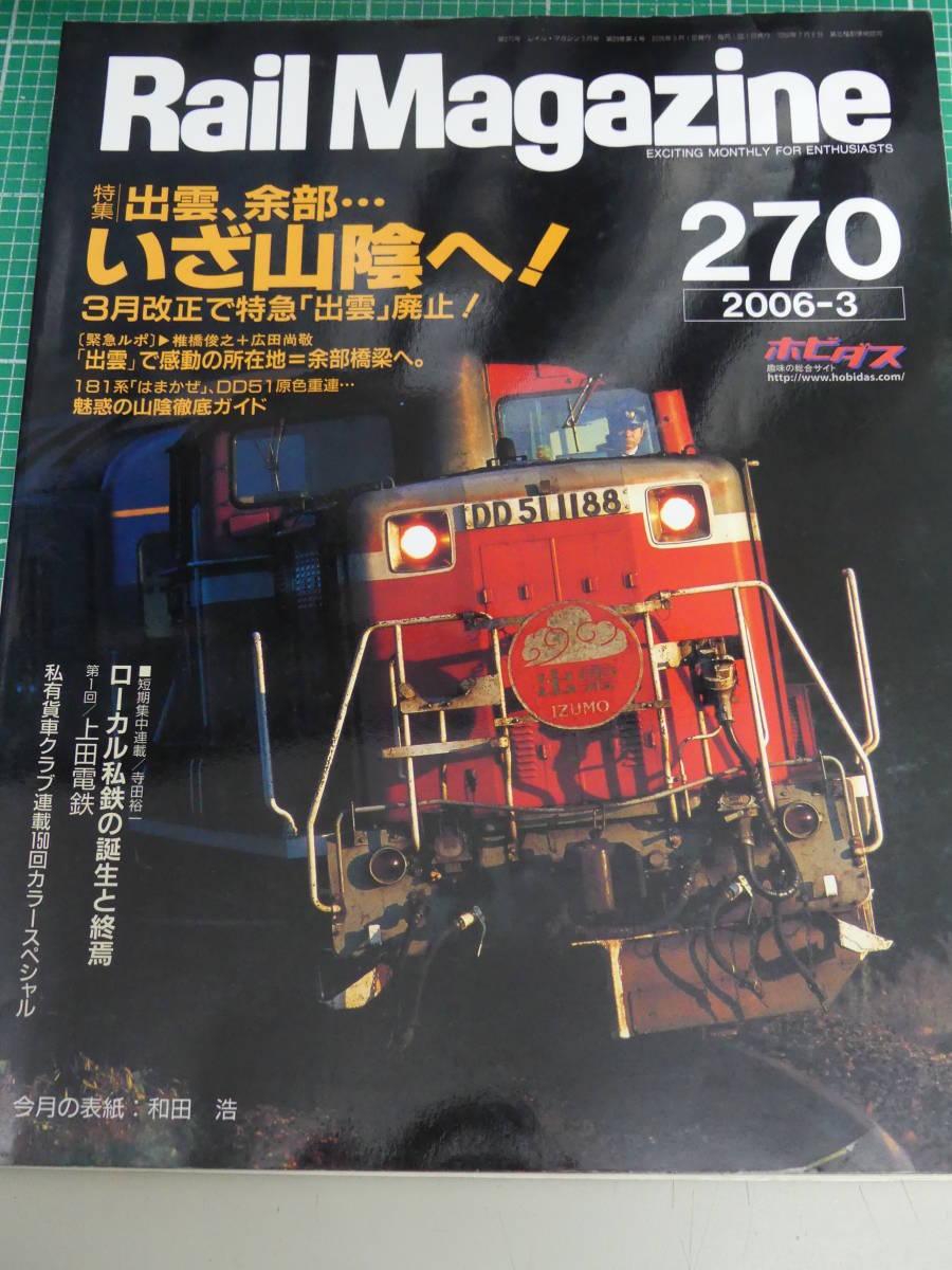 即決！レイルマガジン●No,270●2006.3月号☆彡いざ山陰・特急出雲_画像1