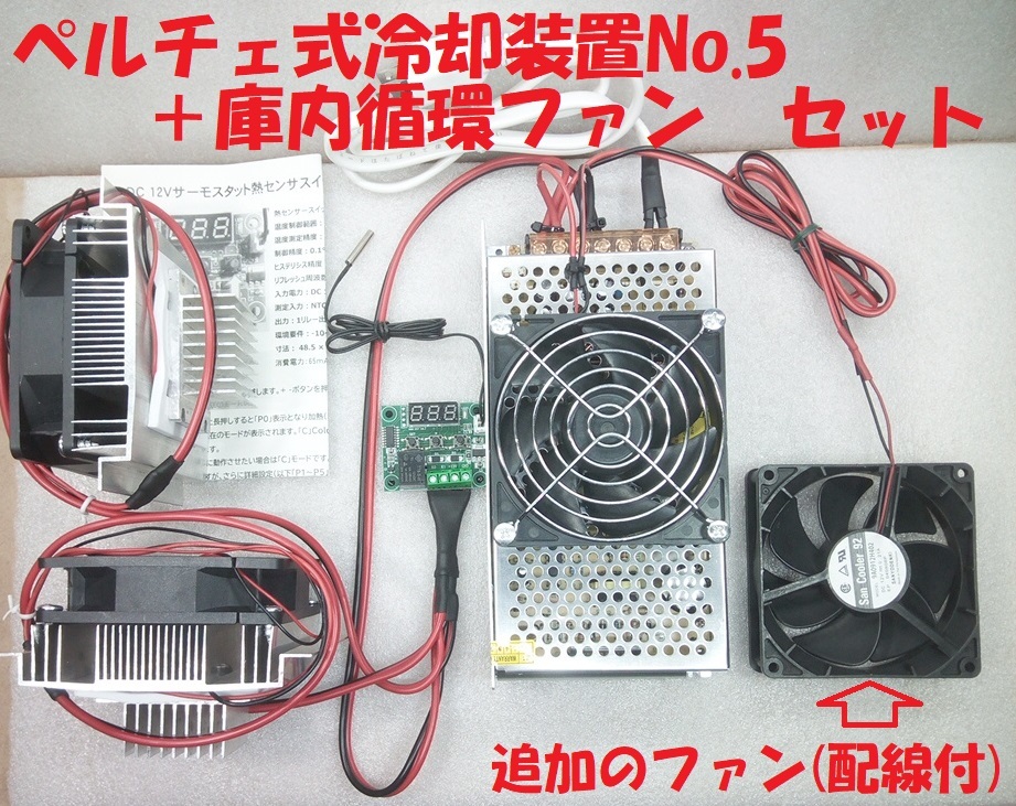 限定特価 ペルチェ式冷却装置No.3 【冷却ユニット2台】＋【電源】＋