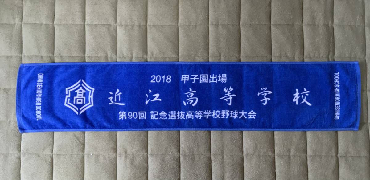 近江高校 オリジナル マフラータオル 甲子園出場記念|Yahoo 近江高校 オリジナル マフラータオル 甲子園出場記念|Yahoo