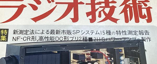 ラジオ技術　1976年3月号　特集　最新　スピーカーシステム　15種の特性測定　ラジオ技術社_画像2