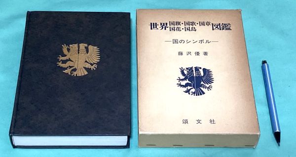 世界　国旗・国家・国章・国花・国鳥 図鑑　藤沢優　頌文社　_画像1