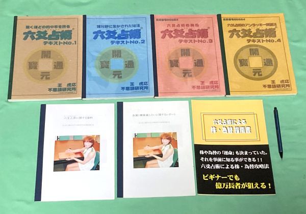 不思議研究所 六爻占術テキスト No.1～No.4 等他、合計7冊 王虎応 森田