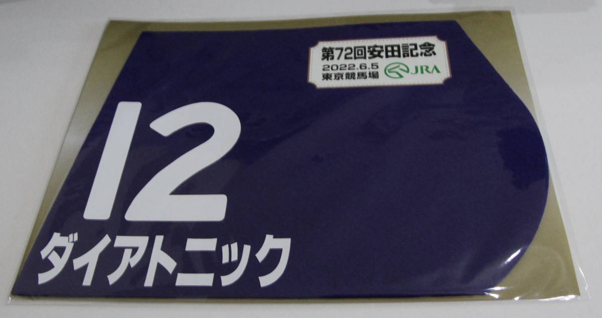 ダイアトニック 2022年安田記念 ミニゼッケン 未開封新品 岩田康誠騎手 安田隆行 シルクレーシング_画像1