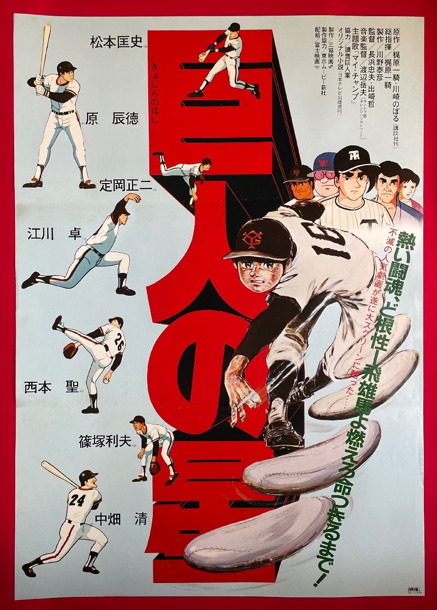 B2サイズ アニメ映画ポスター 巨人の星 映倫番号 おすすめ特集 巨人の星 B2サイズ アニメ映画ポスター 巨人の星 映倫番号 おすすめ特集 巨人の星