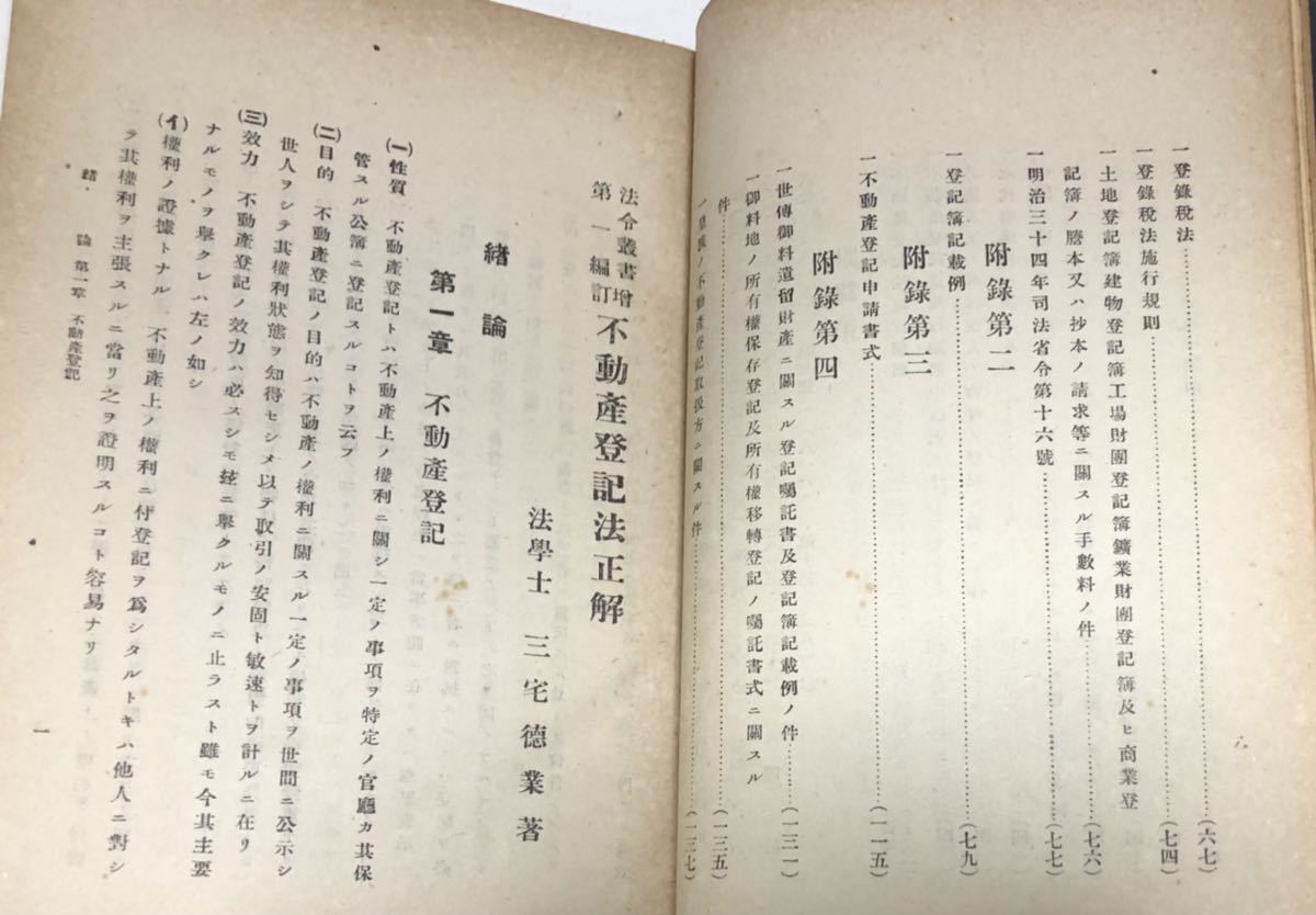 大6[増訂不動産登記法正解]法令叢書第一編 三宅徳業 818,138P_画像7