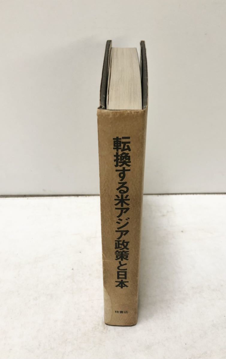 昭47[転換する米アジア政策と日本]宇都宮徳馬著 398P_画像2