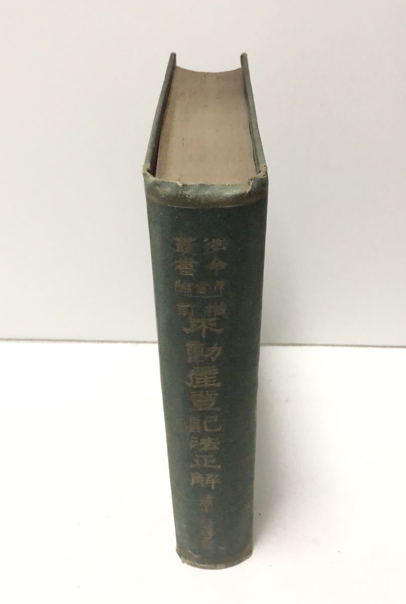 大6[増訂不動産登記法正解]法令叢書第一編 三宅徳業 818,138P_画像2