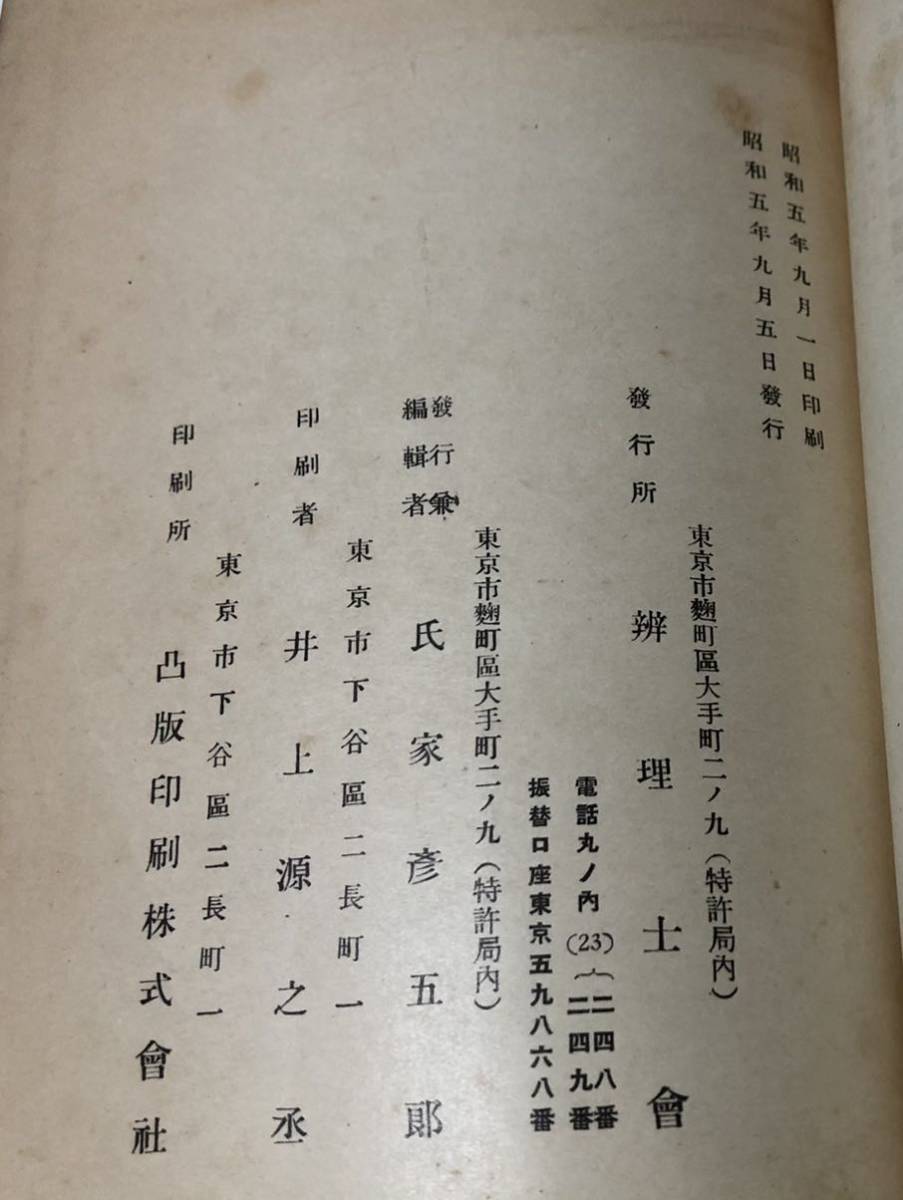 昭5[工業所有権法規沿革]弁理士会氏家彦五郎編 上中下 98，167，103P-