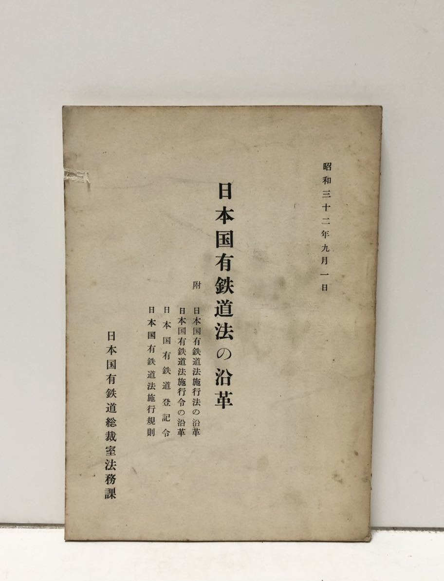 昭32[日本国有鉄道法の沿革]日本国有鉄道総裁室法務課 157P