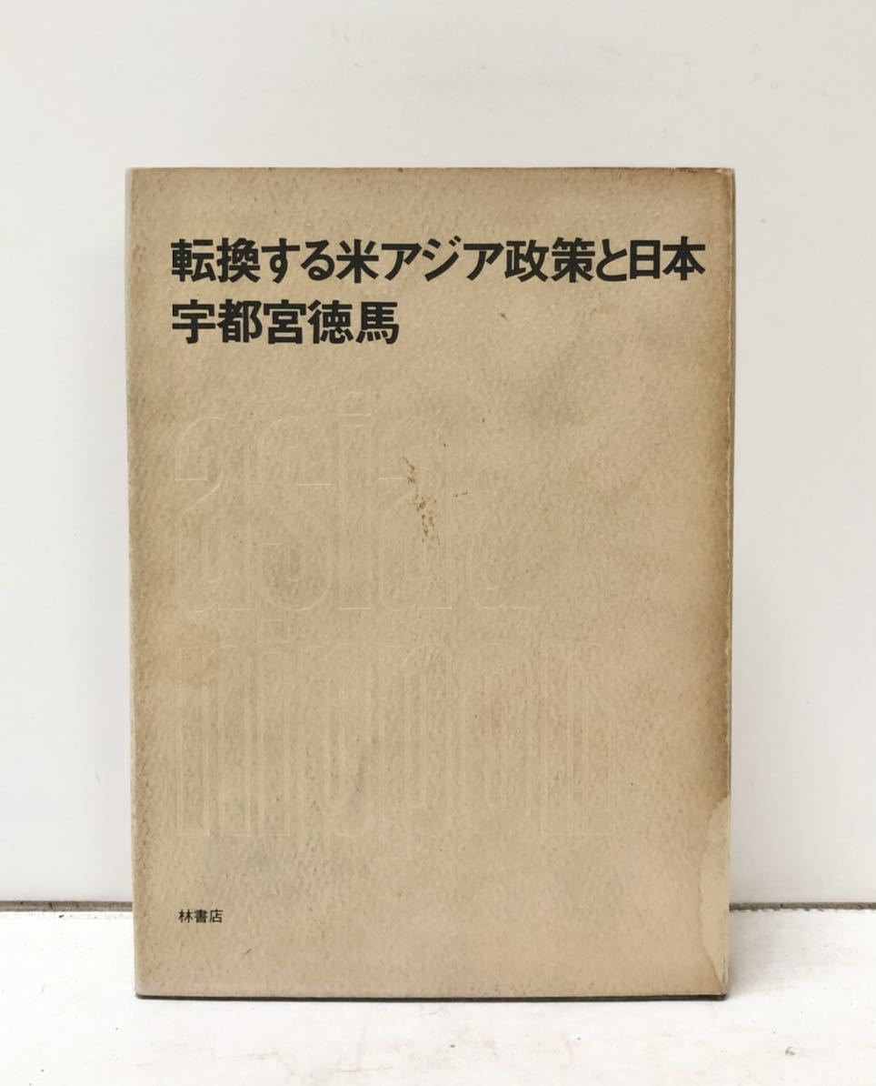 昭47[転換する米アジア政策と日本]宇都宮徳馬著 398P_画像1