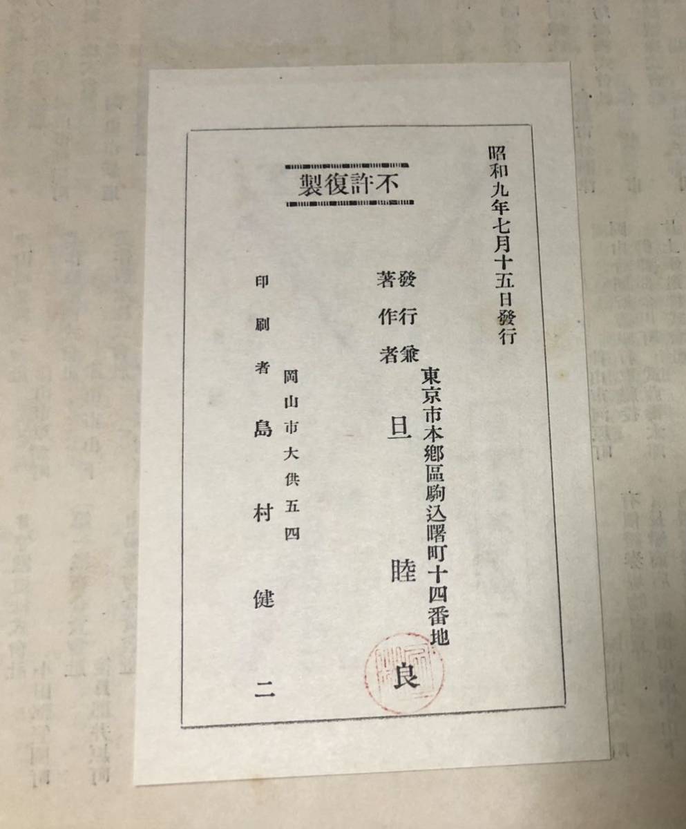 昭9[岡山県行幸記念誌]旦睦良著 123,255P