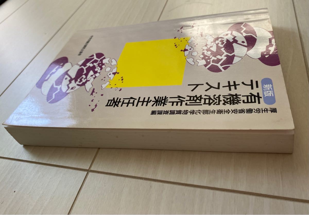 【お値下げ】新版　有機溶剤作業主任者テキスト