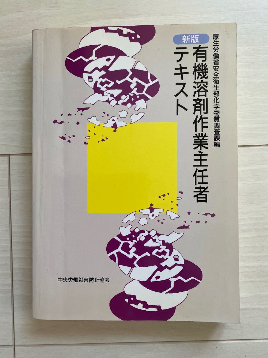 【お値下げ】新版　有機溶剤作業主任者テキスト