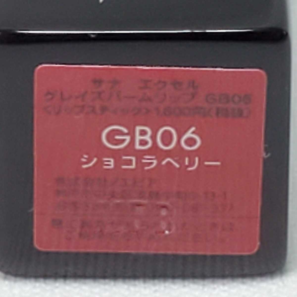 excel　サナ　エクセル　グレイズバームリップGB06（ショコラベリー）（リップスティック）　未使用品