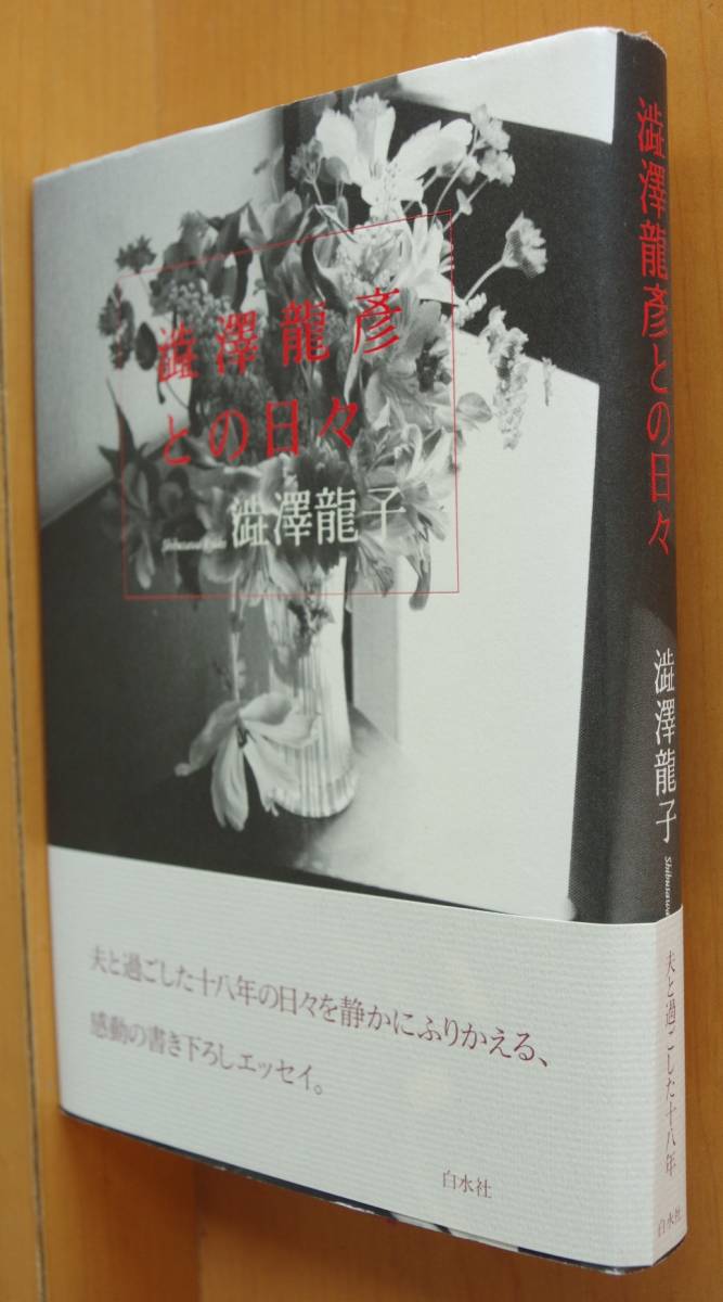 澁澤龍子 澁澤龍彦との日々 初版帯付 渋澤龍彦_画像1