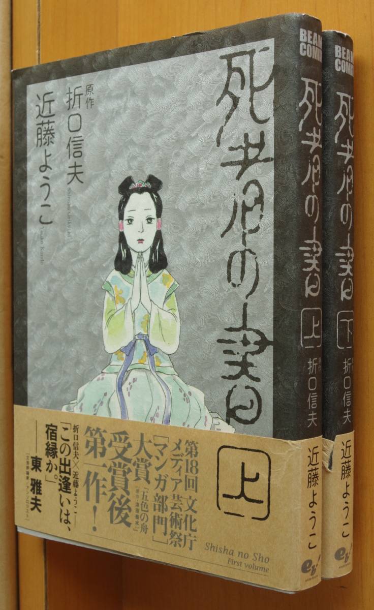 近藤ようこ 死者の書 折口信夫 原作 上下 全2巻 初版帯付 全巻セット 売買されたオークション情報 Yahooの商品情報をアーカイブ公開 オークファン Aucfan Com 近藤ようこ 死者の書 折口信夫 原作 上下 全2巻 初版帯付 全巻セット 売買されたオークション情報 Yahooの商品情報をアーカイブ公開 オークファン Aucfan Com