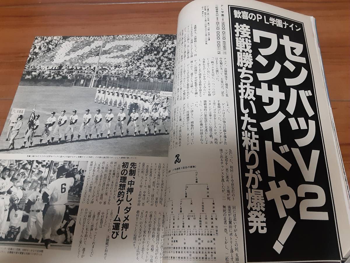 報知高校野球1982年No3． 54回センバツ高校野球全試合完全詳報・熱球譜