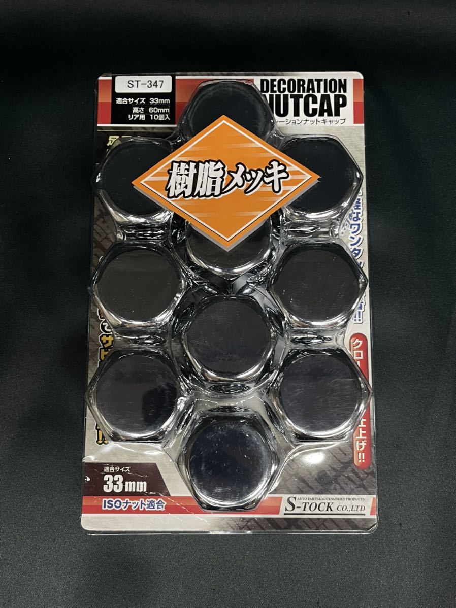 条件付き送料無料 6角 ナットカバー 500397 ISO 5セット 高さ60mm 33mm ABSクロームメッキ 10ヶ入 条件付き送料無料 6角 ナットカバー 500397 ISO 5セット 高さ60mm 33mm ABSクロームメッキ 10ヶ入