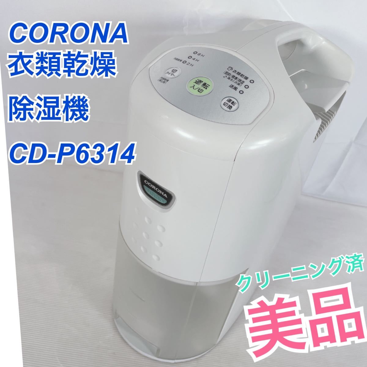 美品CORONA 衣類乾燥除湿機 コロナ 衣類乾燥 除湿器 CD-P6314
