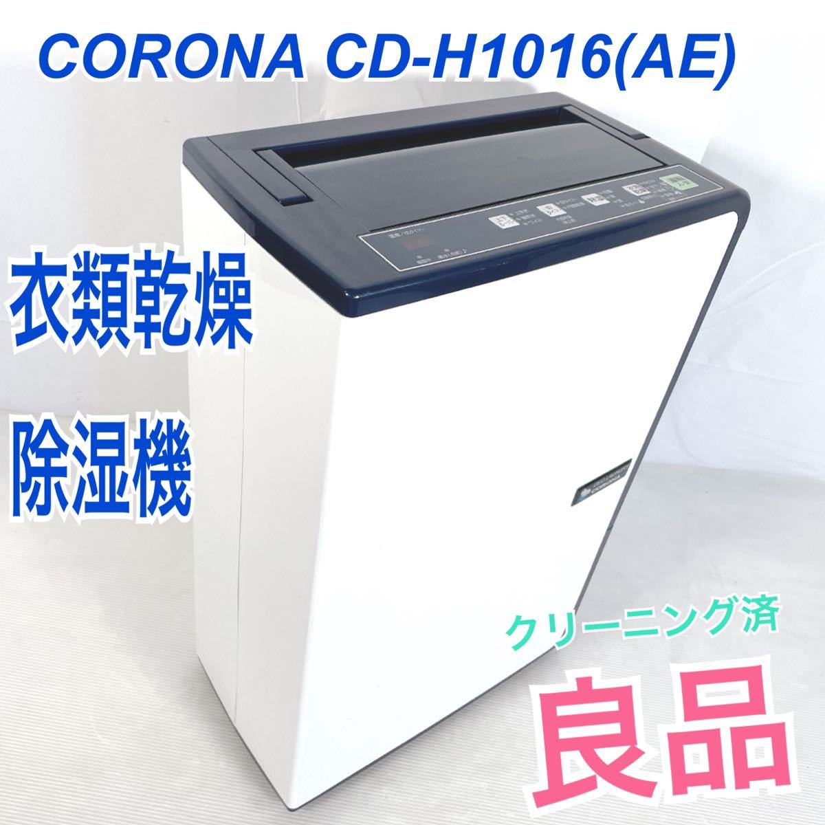 良品コロナ 衣類乾燥除湿機 CORONA CD-H1016(AE) www.etnasuite.com