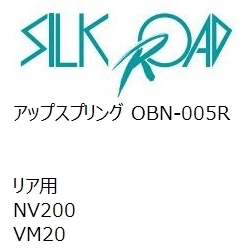 【SilkRoad/シルクロード】 アップスプリング リア ニッサン NV200 VM20 [OBN-005R]_画像1