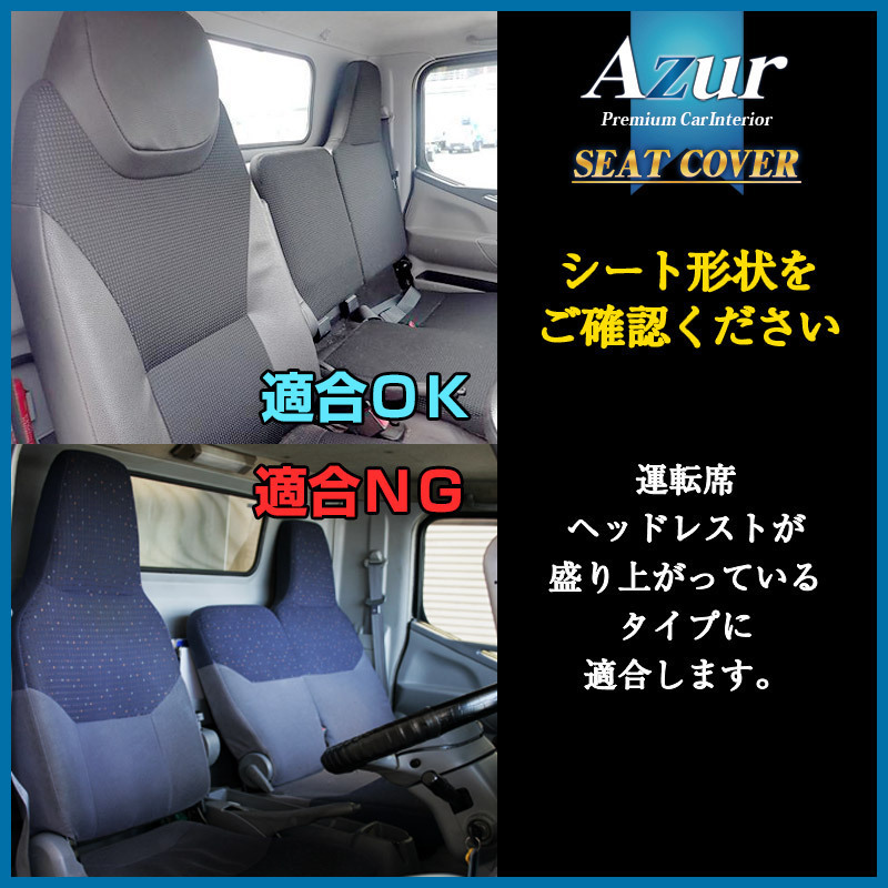【Azur/アズール】 フロントシートカバー ヘッドレスト一体型 運転席単品 三菱ふそう キャンター(ブルーテック) 標準キャブ [AZU12R11]_画像4